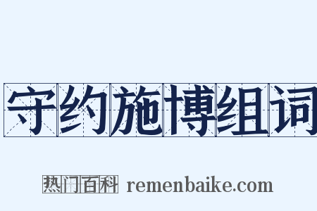 守约施博组词是什么意思的图片